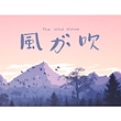 風が吹